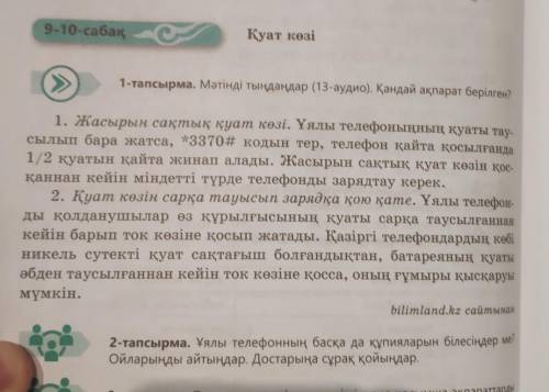 2-тапсырма. Ұялы телефонның басқа да құпияларын білесіңдер ме? ойларыңды айтыңдар. Достарыңа сұрақ қ