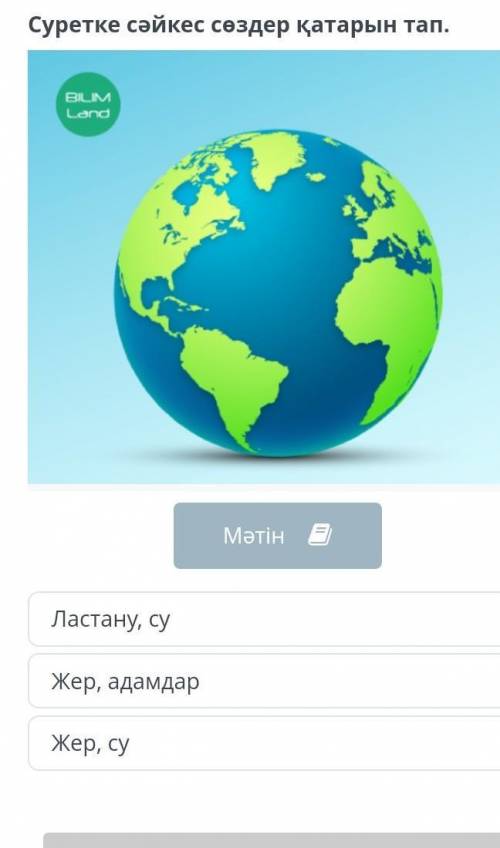 Суретке сәйкес сөздер қатарын тап.МәтінЛастану, суЖер, адамдарЖер, су​