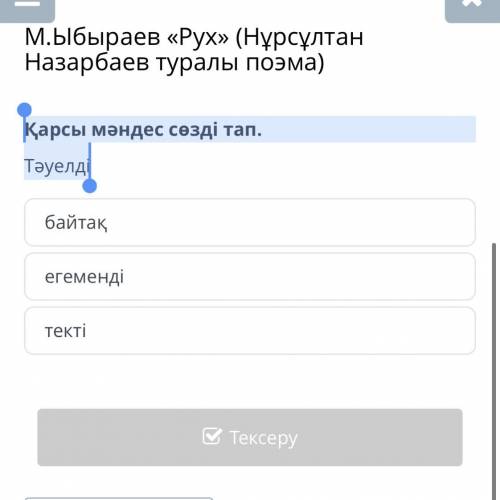 Қарсы мәндес сөзді тап. Tәуелді