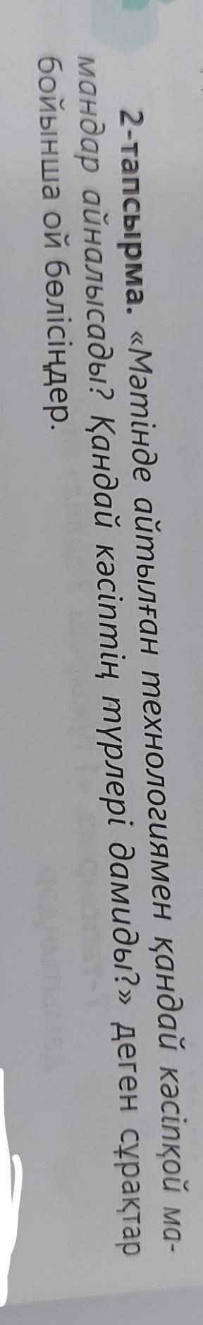 2-тапсырма. «Мәтінде айтылған технологиямен қандай кәсіпқой мандар айналысады? Қандай кәсіптің түрле