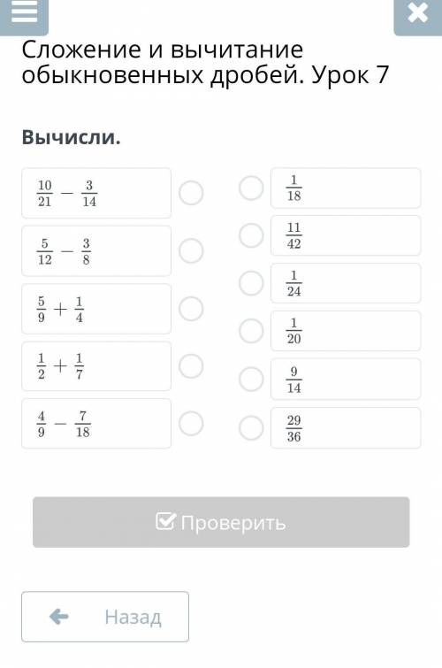 Сложение и вычитание обыкновенных дробей. Урок 7Вычисли.​