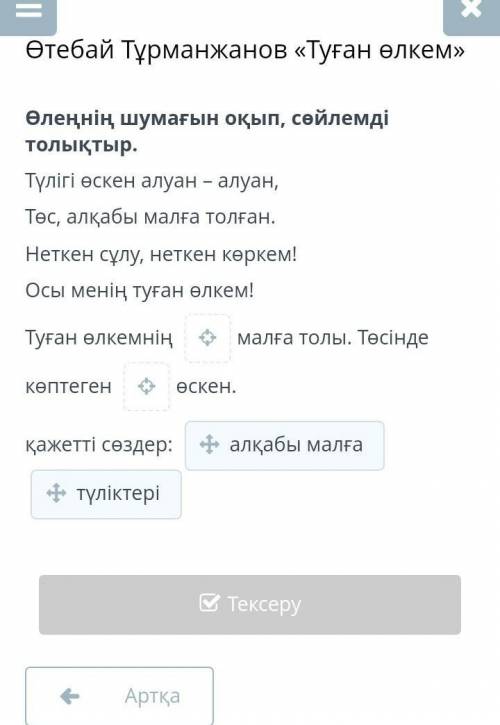 Өлеңнің шумағын оқып, сөйлемді толықтыр. Түлігі өскен алуан – алуан,Төс, алқабы малға толған.Неткен