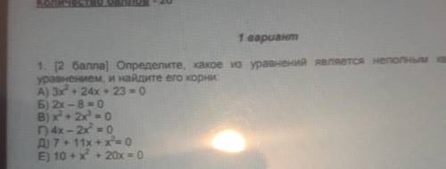 Вариант 1 1. ( ) Определите, какое из уравнения является неполным квадратныуравнением, и найдите его