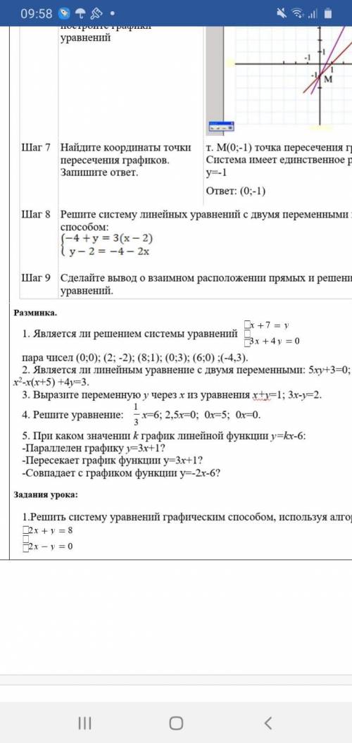 1. Является ли решением системы уравнений x+7=и 3x+4y=0 пара чисел (0;0); (2; -2); (8;1); (0;3); (6;