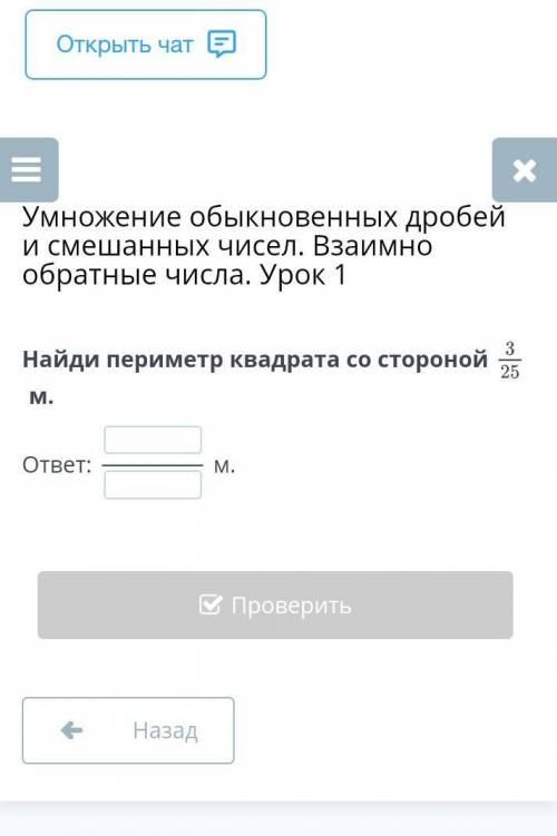 Найди периметр квадрата со стороной 3/25 м.​