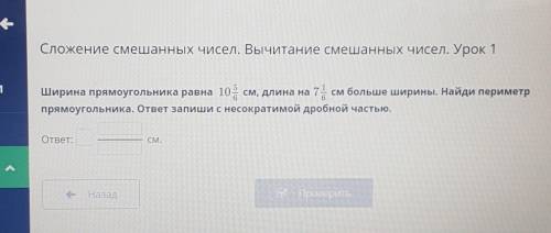 Сложение смешанных чисел. Вычитание смешанных чисел. Урок 1 Ширина прямоугольника равна 105 см, длин