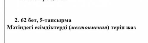 Найдиткэе местоимение с текста про тиатр ст. 62 ном5​