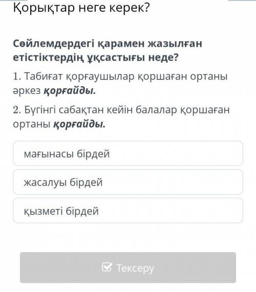 Сөйлемдердегі қарамен жазылған етістіктердің ұқсастығы неде? 1. Табиғат қорғаушылар қоршаған ортаны