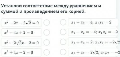 Решение квадратных уравнений. Урок 7 Установи соответствие между уравнением и суммой и произведением