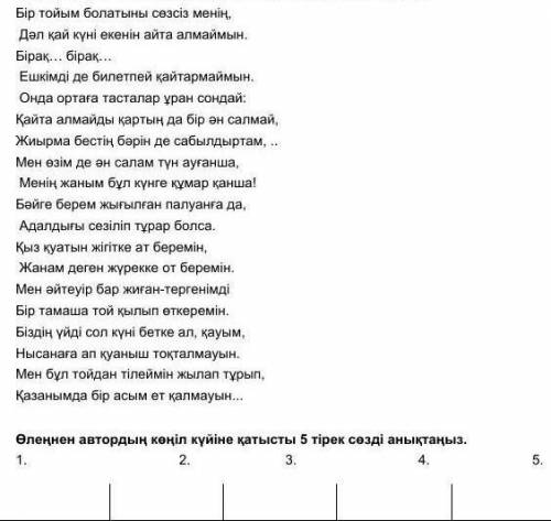 Өлеңнен автордың көңіл күйіне қатысты 5 тірек сөзді анықтаныз.​