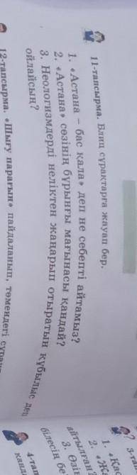 Блиц сұрақтарына жауап берӨтінем берем. ​