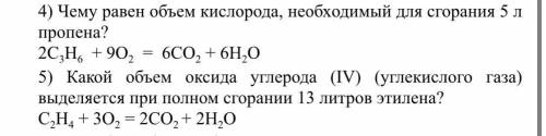 Чему равен объем кислорода, необходимый для сгорания 5 л пропена? 2С3Н6 + 9О2 = 6СО2 + 6Н2О Какой об