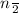 n\frac{}{2}