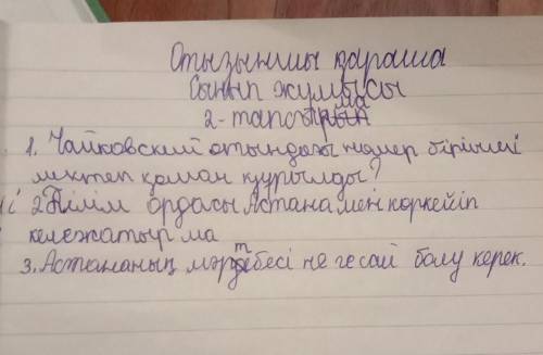 2. Оқылым мәтінін сұхбатқа айналдырып жазыңдар. 4-5 сұрақ қойып, жауабын мәтіннен алыңдар.мына жерде