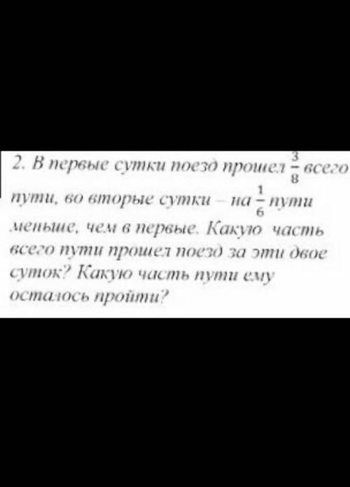 Вот ребята мне,заранее вам в первые сутки поезд всего пути,во вторые сутки на 1/6 пути меньше,чем в