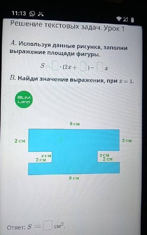 А. Используя данные рисунка, заполни выражение площади фигуры.s= (2x + ) -TВ. Найди значение выражен