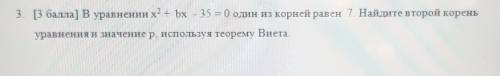 В уравнении х² + bx - 35 = 0 один из корней равен 7. Найдите второй корень уравнения и значение р, и