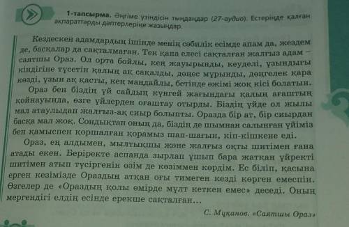  Берілген кестені толтыр. Заполните данную таблицу С.Мұқанов «Саятшы Ораз» әңгімесінен үзінді67 бет