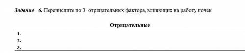 Перечислите по 3 отрицательных фактора, влияющих на работу почек ​