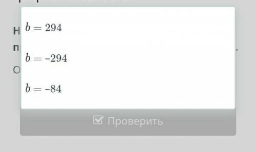 Найди при каком значении b точка (7; b) принадлежит графику функции y = –6x2​