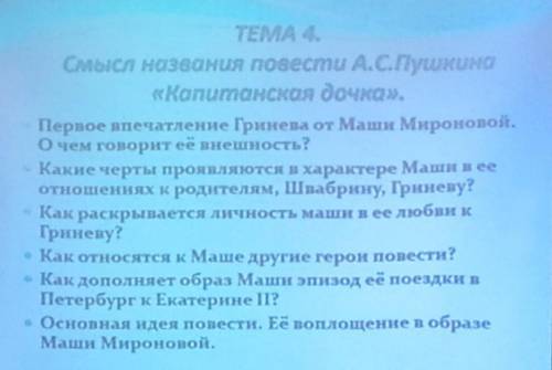 плз. нужно написать сочинение на тему: Смысл названия повести Капитанская дочка всё, что на фото д