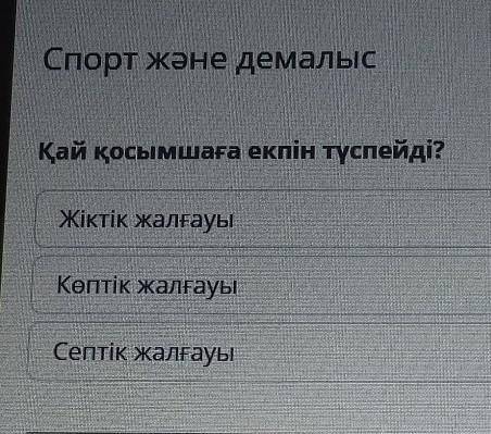 Қай қосымшаға екпін түспейді? Жіктік жалғауыКөптік жалғауыСептік жалғауы​