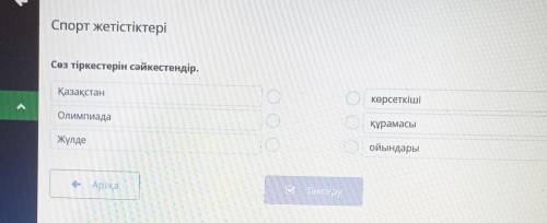 онлайн мектепеСпорт жетістіктеріСөз тіркестерін сәйкестендір.​