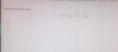 Выполни действия.(8 — 2) + (5 — 3 )5978НазадПроверить​
