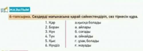 нужно соединять слова по смыслу и составить словосочетание кто-нибудь мне на казахском языке​