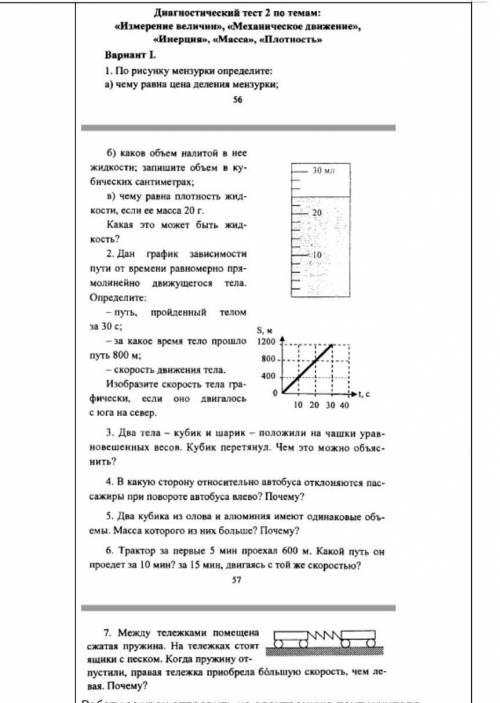 Диагностический тест 2 по темам Измерение величин,механическое движение, инерция,масса плотность. ​