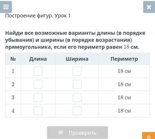 Найди все возможные варианты длины (в порядке убывания) и ширины (в порядке возрастания) прямоугольн