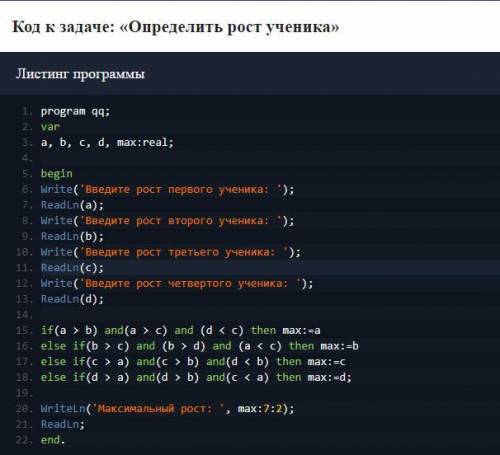 надо перевести из Pascal в алгоритмический язык program qq; var a, b, c, d, max:real; begin Write('