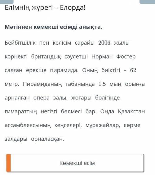 Мәтіннен көмекші есімді анықта. Бейбітшілік пен келісім сарайы 2006 жылы көрнекті британдық сәулетші