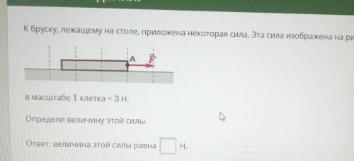 Привет Решите кому не сложно задание по физике якласс В масштабе 1 клетка = 3H Задание по фоту​