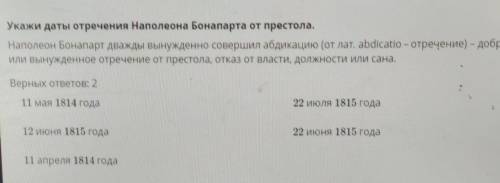 Укажи даты отречения Наполеона Бонапарта от престола. Наполеон Бонапарт дважды вынужденно совершил а