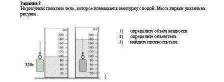 На рисунках показана гирька, помещенная в мензурку с водой. Масса гирьки указана на рисунке.a) опред