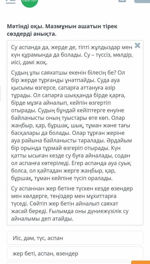 Табиғаттағы су айналымы Мәтінді оқы. Мазмұнын ашатын тірек сөздерді анықта.Иіс, дәм, түс, аспанжер б