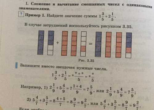 I. Сложение и вычитание смешанных чисел с одинаковыми знаменателями. Пример 1. Найдите значение сумм