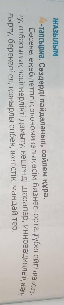 4-тапсырма. Сөздерді пайдаланып, сөйлем құра. Бәсекеге қабілеттілік, экономикалық өсiм, бизнес-орта,