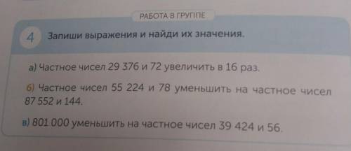 РАБОТА В ГРУППЕ 4 Запиши выражения и найди их значения.а) Частное чисел 29 376 и 72 увеличить в 16 р