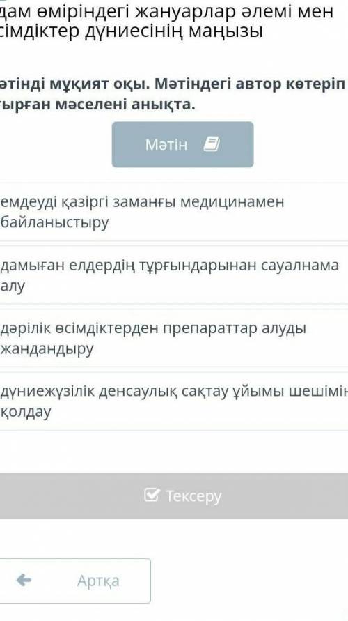 Мәтіндегі негізгі және қосымша ақпараттарды сәйкестендір. Жануарлар мен өсімдіктерЖануарлар дүниесі