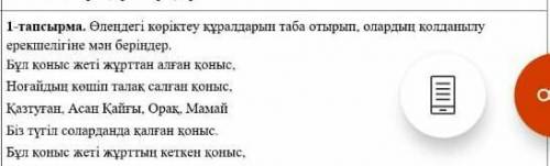 берем Өлеңдегі көріктеу кұралдарын таба отырып, олардың колданылу ерекшелігін е мән беріндеБұл қоныс