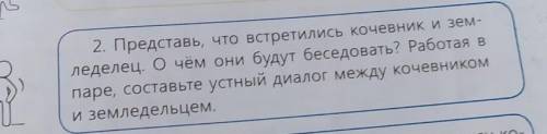 2. Представь, что встретились кочевник и зем- леделец. О чём они будут беседовать? Работая впаре, со