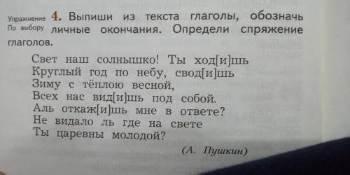 Выпиши из текста глаголы, обозначь личные окончания. Определи спряжение глаголов. Свет наш солнышко!