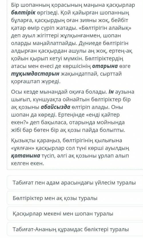 Әңгіме не туралы екенін тап. МәтінТабиғат пен адам арасындағы үйлесім туралыБөлтіріктер мен ақ қозы