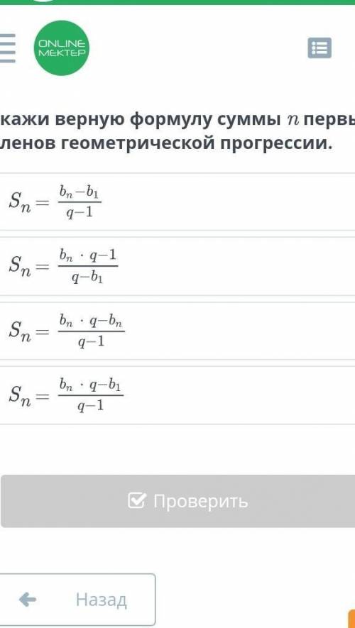 Укажи верную формулу суммы n первых членов геометрической прогрессии быстрее