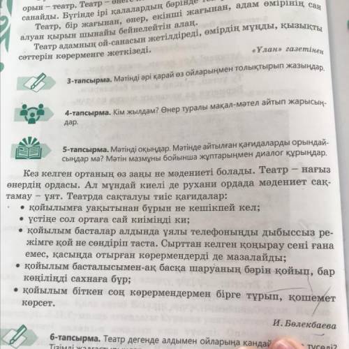 5-тапсырма. Мәтінді оқыңдар. Мәтінде айтылған қағидаларды орындай- сыңдар ма? Мәтін мазмұны бойынша