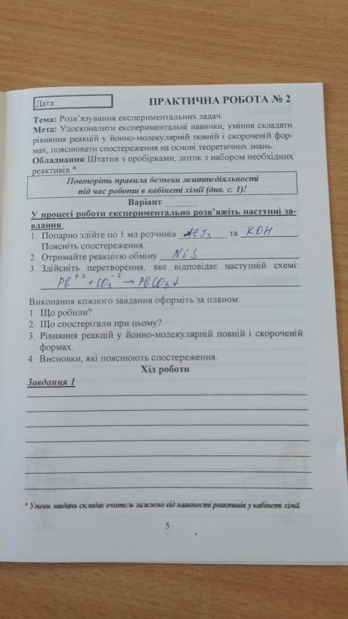 1. Попарно злійте по 1 мл розчинів AlЙод3 та KOH. Поясніть Отримайте реакцію обміну NiS.3. Здійсніть