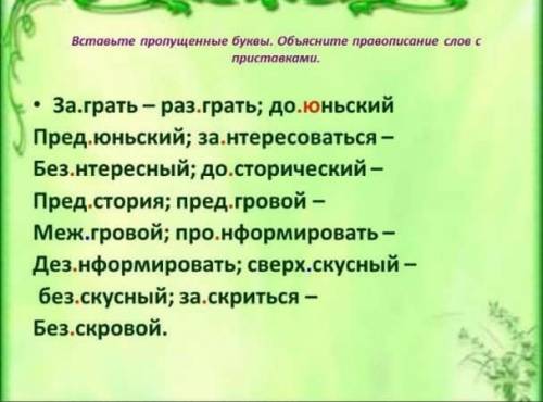 Вставьте пропущенные буквы. Объясните правописание слов с приставками. ​