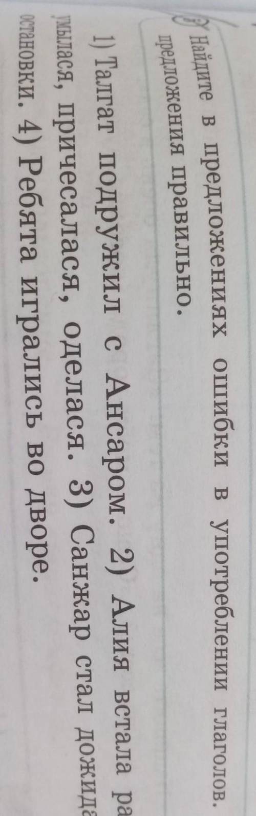 Найдите в предложениях ошибки в употреблении глаголов. Запишитепредложения правильно.​